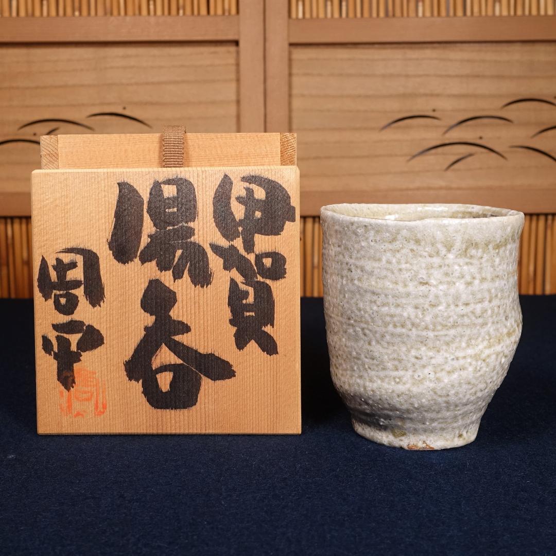 藤岡周平 伊賀湯呑 共箱 フリーカップにも