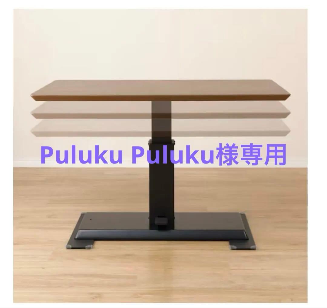 Puluku Puluku【ニトリ】昇降テーブル