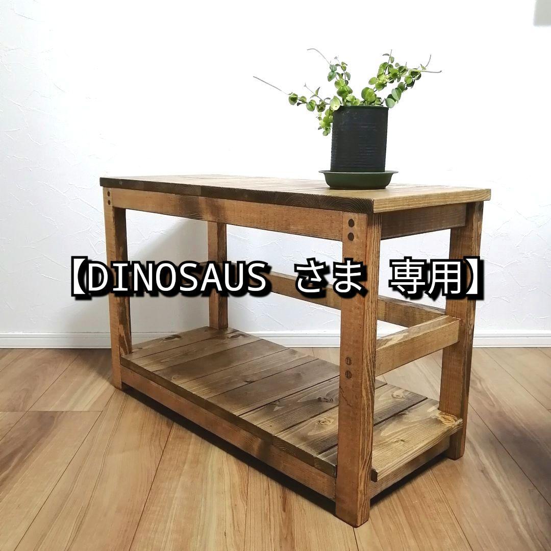 【DINOSAUS さま 専用】オーダー シェルフベンチ