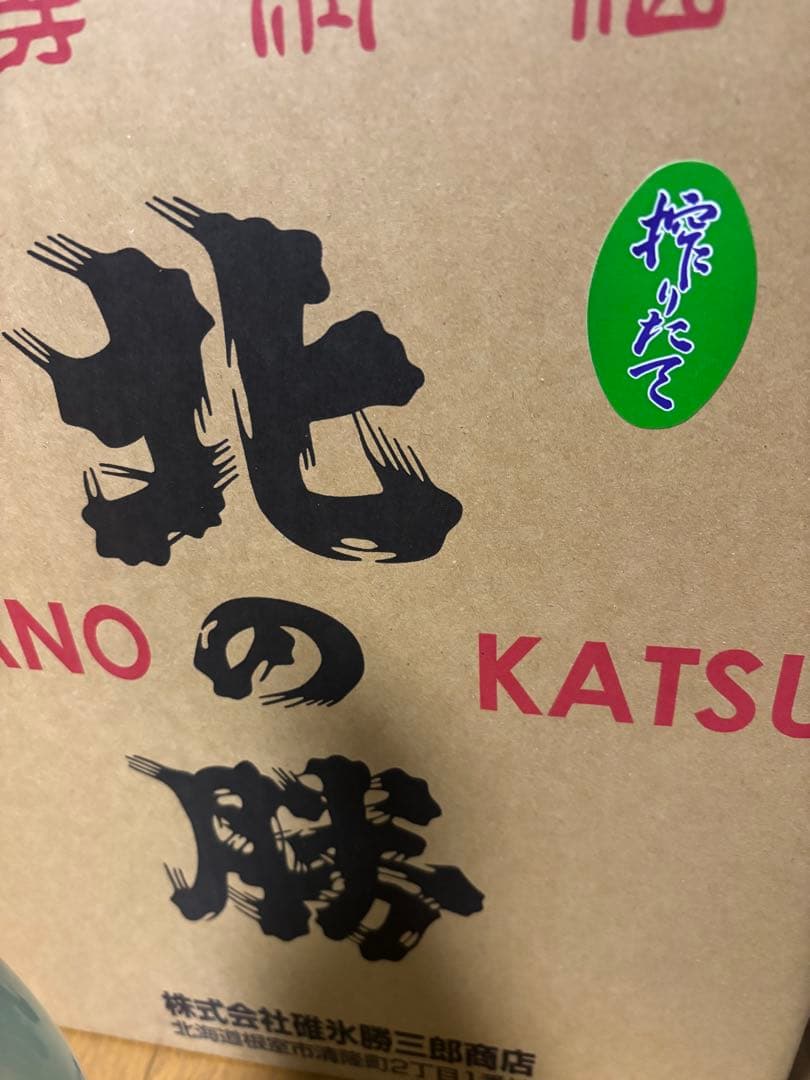 北の勝 日本酒 2本セット