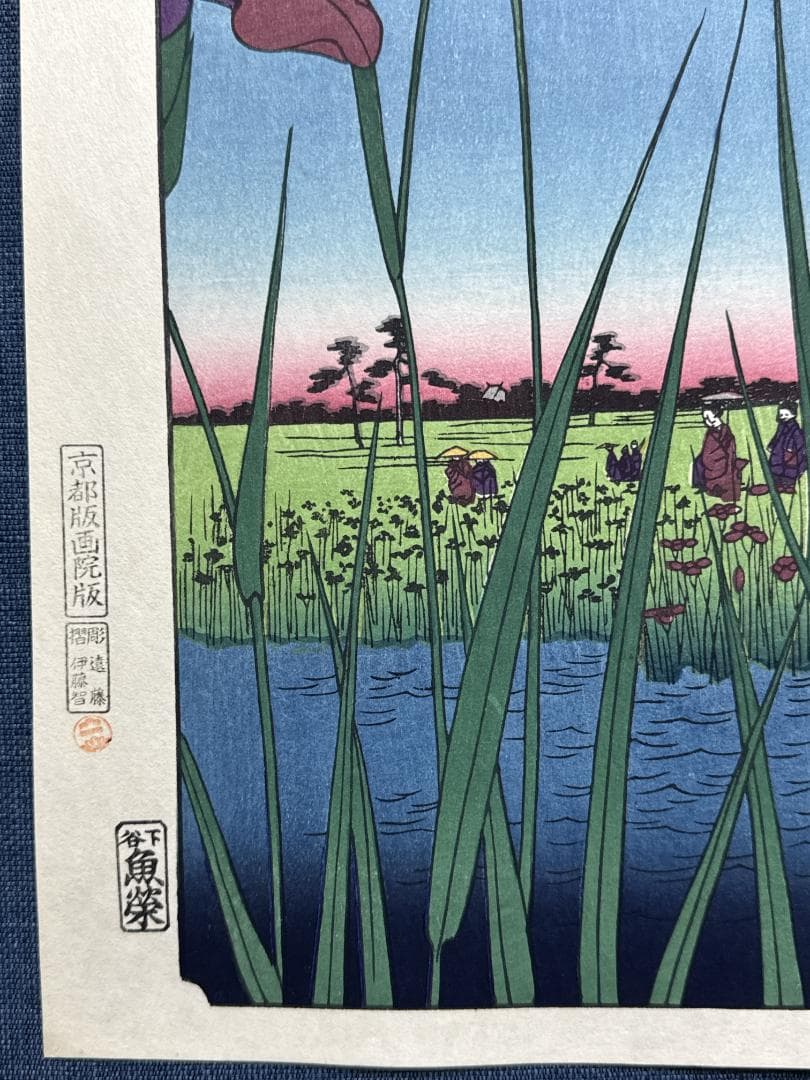 浮世絵木版画 安藤広重 「堀切の花菖蒲」