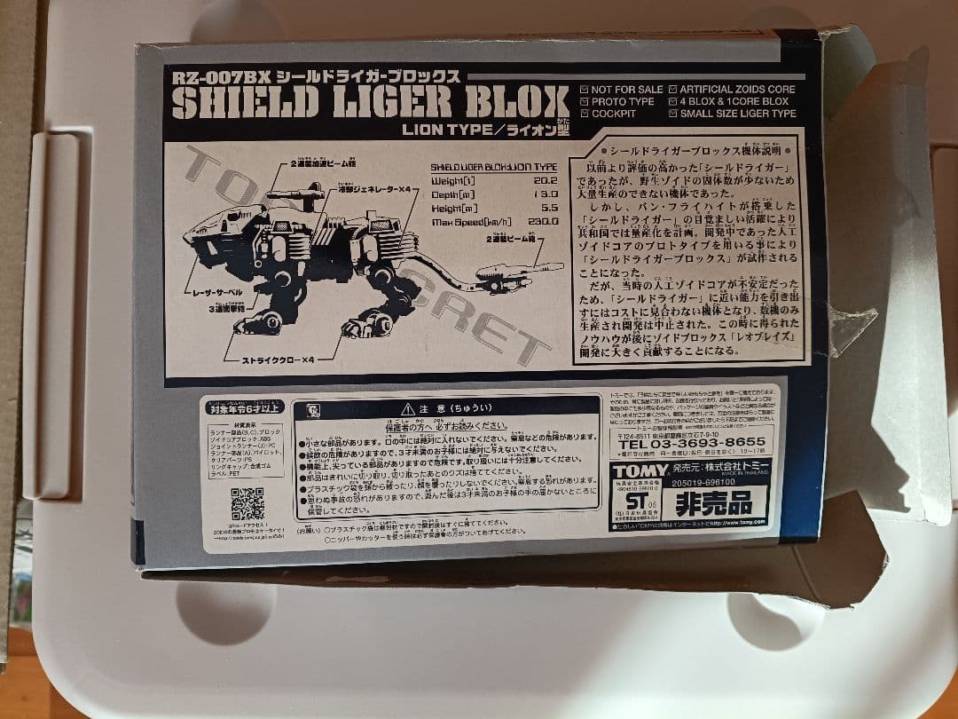 RZ-007BX シールドライガー・ブロックス＆サウロナイツ　ゾイド