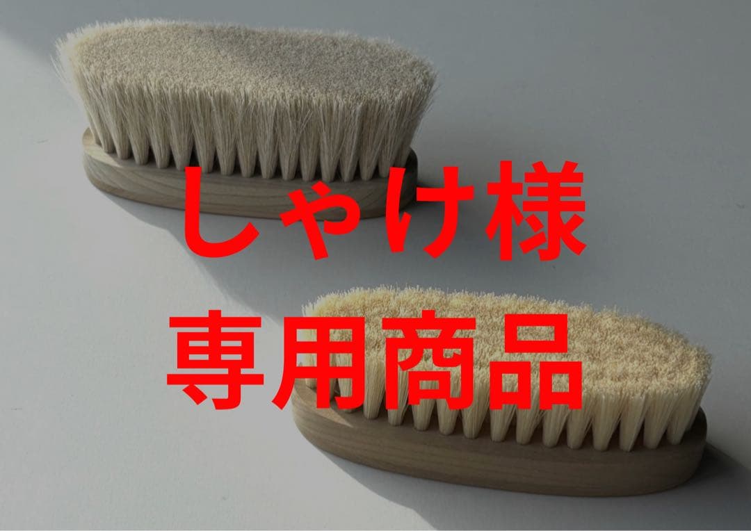 -清-Sei 靴ブラシセット　【しゃけ商品】