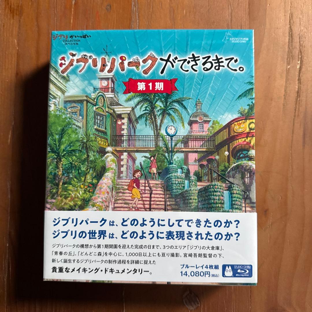 ジブリパークができるまで。 第1期〈4枚組〉Blu-ray