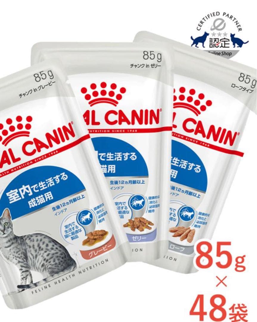 ロイヤルカナン 室内で生活する成猫用ウェットフード 85g×47袋 グレービー