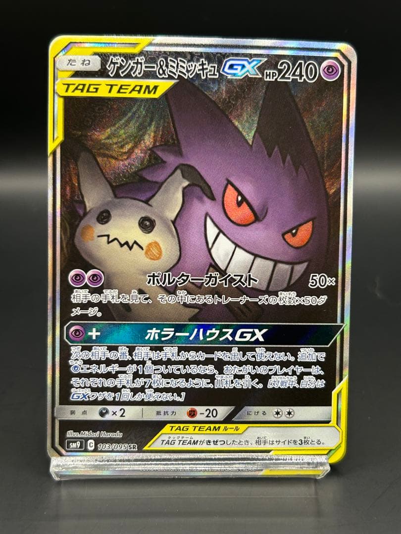 ポケモンカード ゲンガー&ミミッキュGX SR SM9 103/095SR