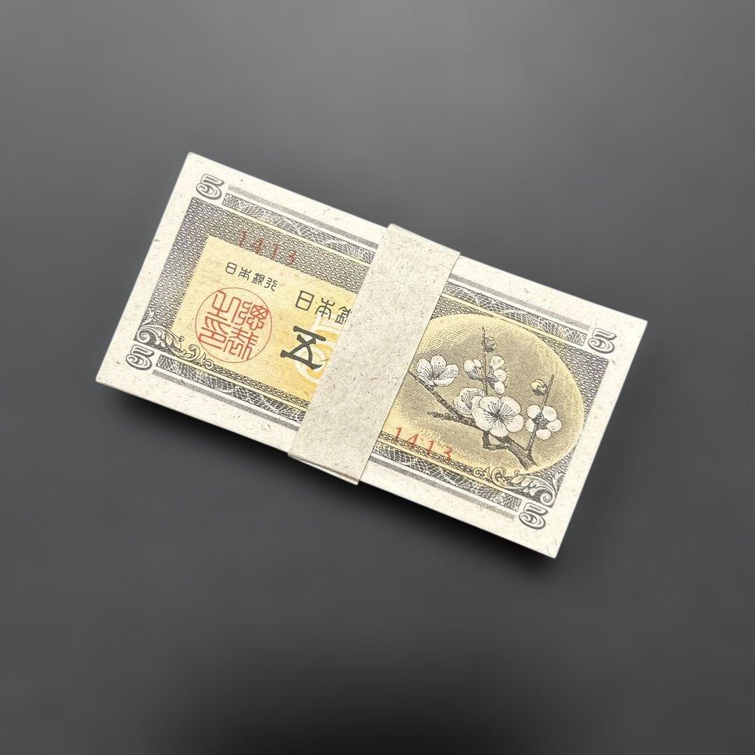 旧紙幣 日本銀行券 梅5銭札【未使用〜完未・帯封・希少】