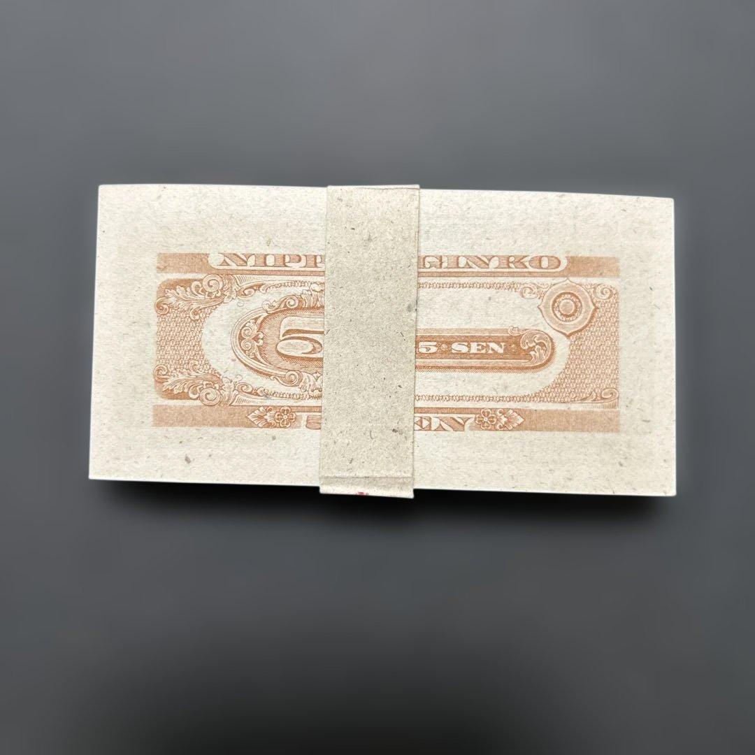 旧紙幣 日本銀行券 梅5銭札【未使用〜完未・帯封・希少】