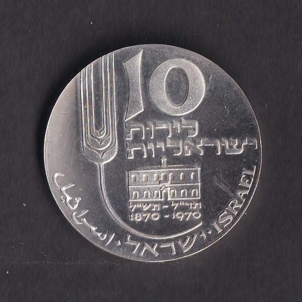 イスラエル １０リロット銀貨 1970年