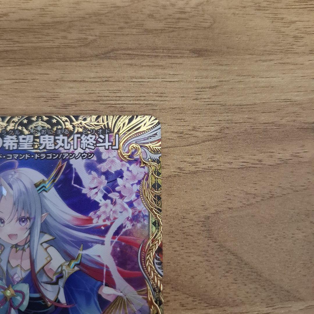 偽りの希望 コードミラクル 鬼丸「終斗」ピリオド 金トレジャー