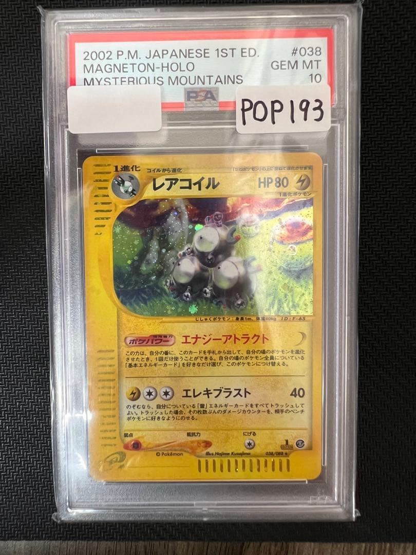 【PSA10】レアコイル カードe 【POP193】