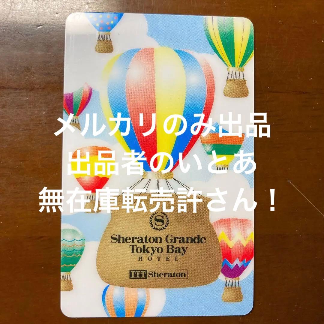 【匿名配送】シェラトン使用済みカードキー