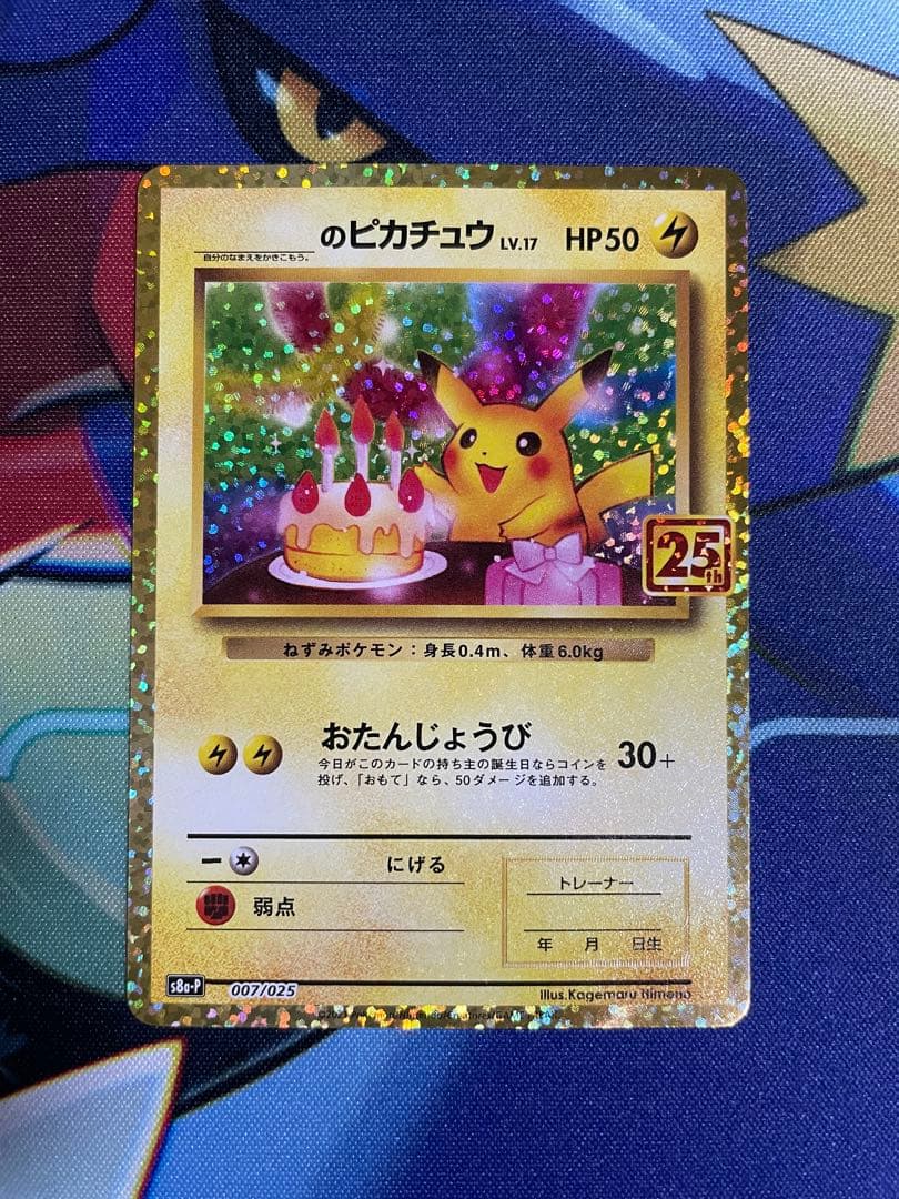 お誕生日ピカチュウ25th