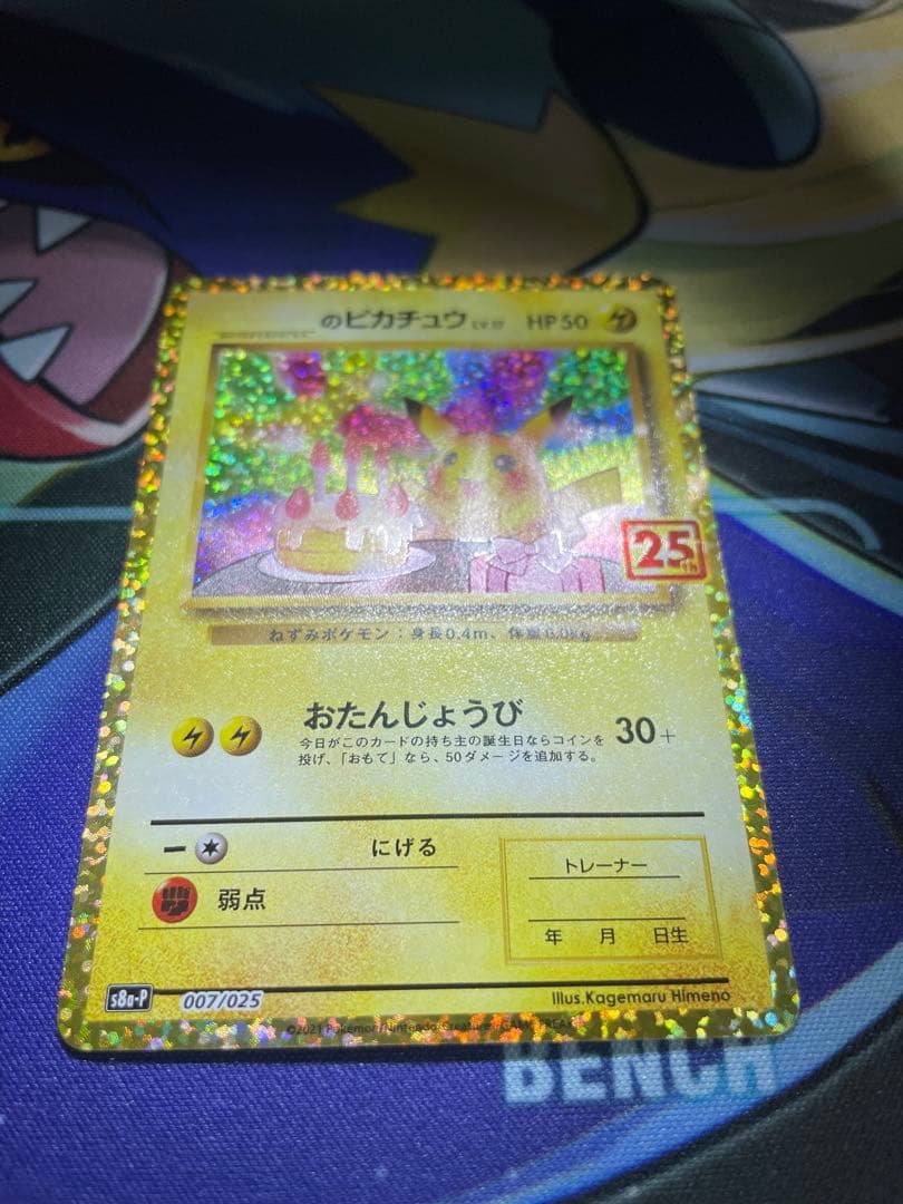 お誕生日ピカチュウ25th