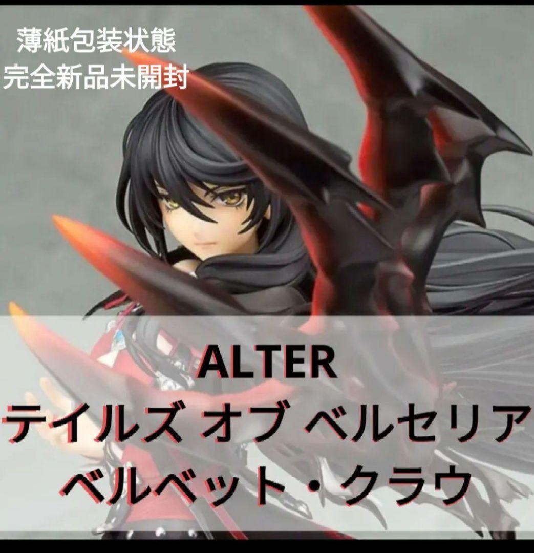 【新品未開封】 ALTER テイルズオブベルセリア ベルベット・クラウ