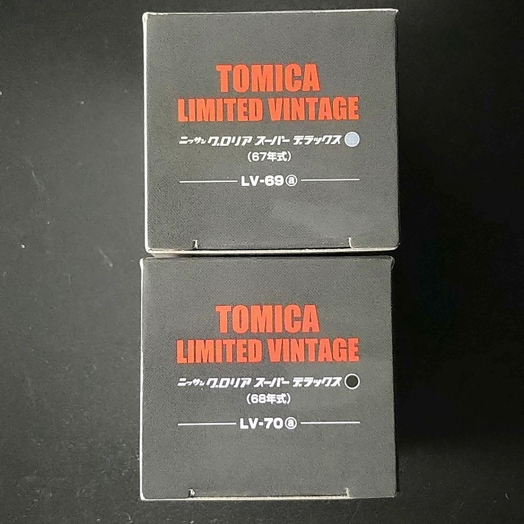 トミカリミテッドヴィンテージ ニッサン グロリア スーパー DX 2台セット