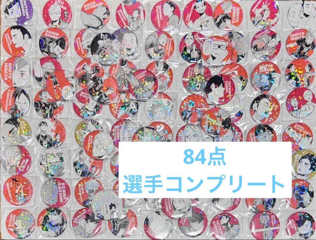ハイキュー　オールスター　缶バッジ　コンプリート　未開封　未使用
