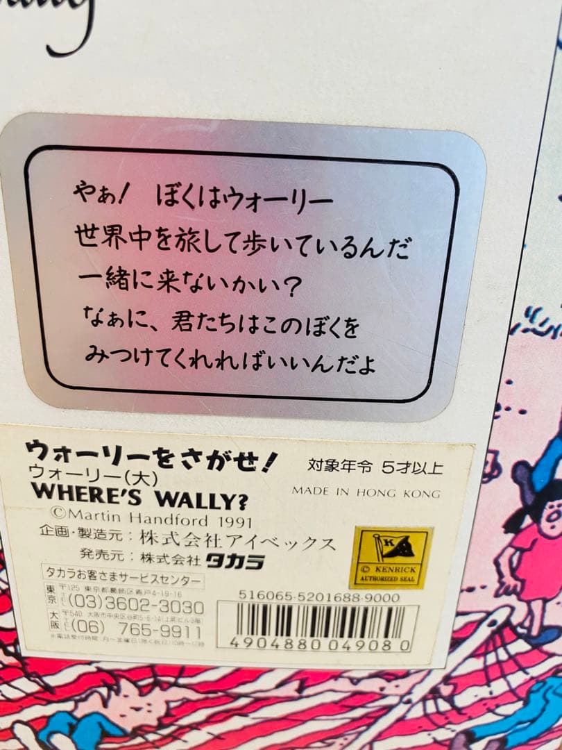 ウォーリーをさがせ！ 1991年製　50センチぬいぐるみ