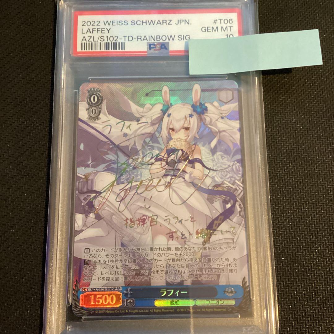 ヴァイスシュバルツ アズールレーン　SP ラフィー　PSA10鑑定