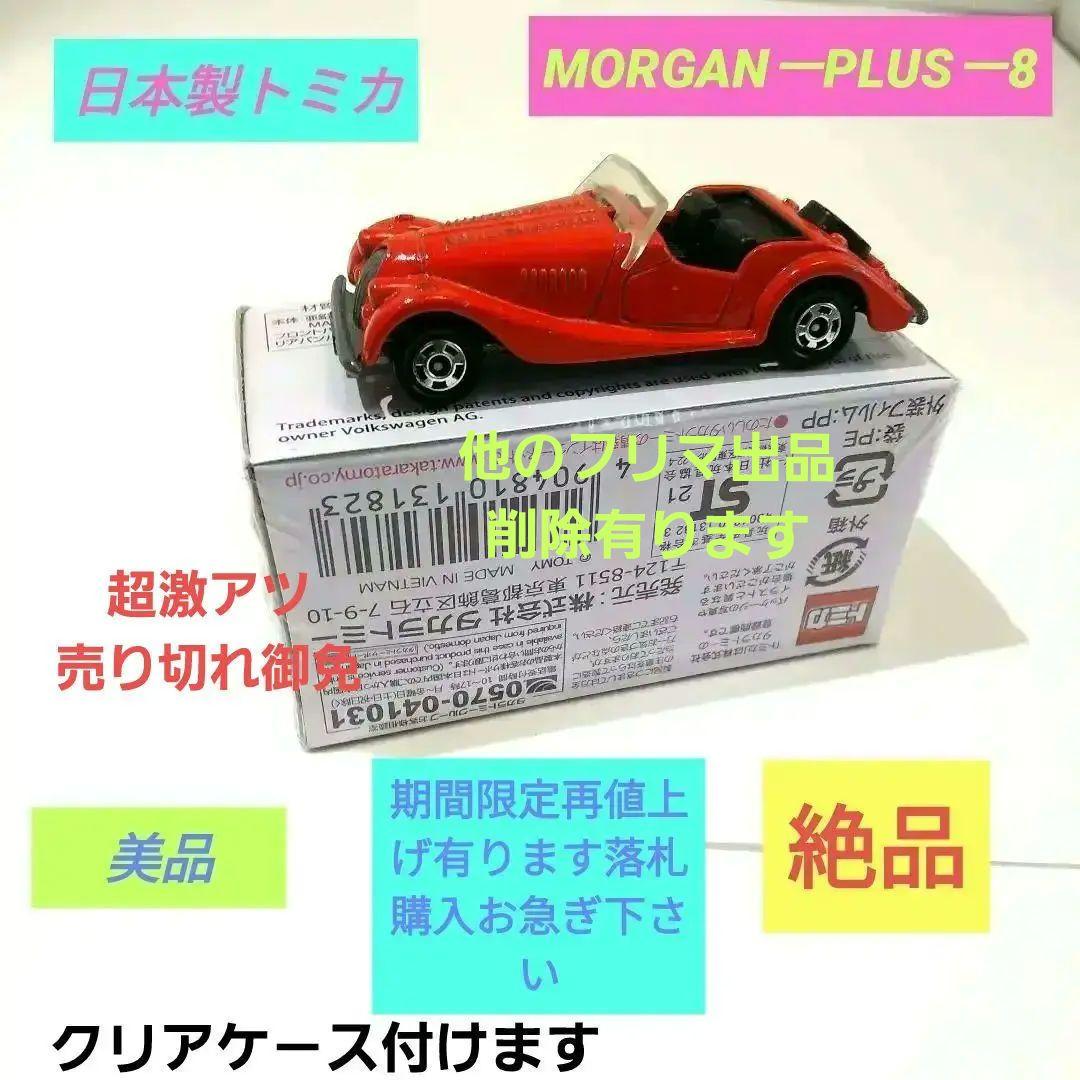 ♦トミカ日本製☆黒箱☆青箱☆赤箱☆希少価値レア物♦MORGAN PLUS_8♦