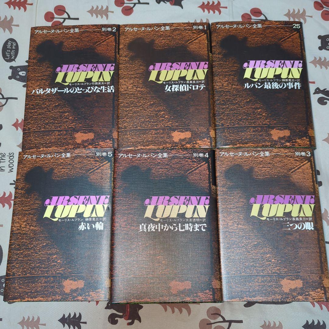 アルセーヌ・ルパン全集　全巻セット　別冊５巻セット付き　超貴重　美品　ルパン三世