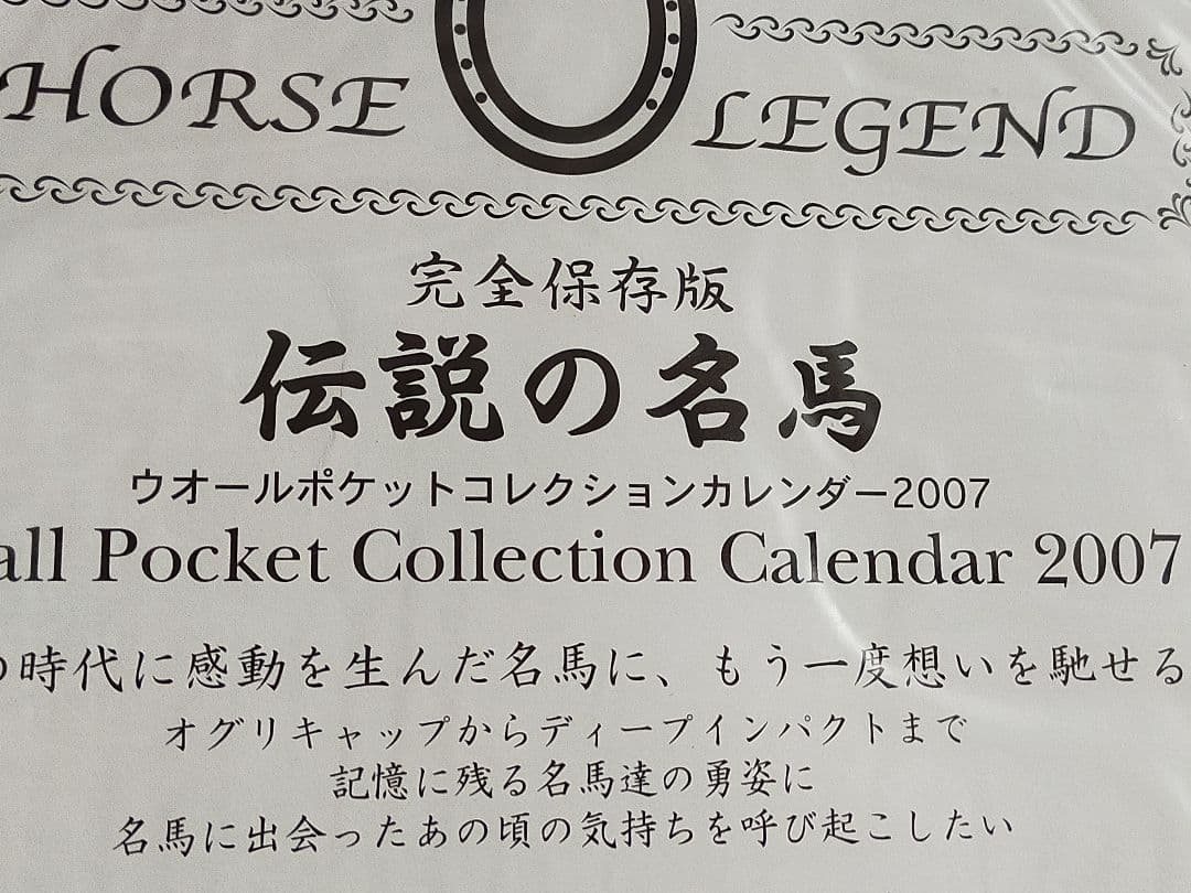 ◆　競馬　JRA　◆　ホースレジェンド　ウォールポケットコレクションカレンダー◆
