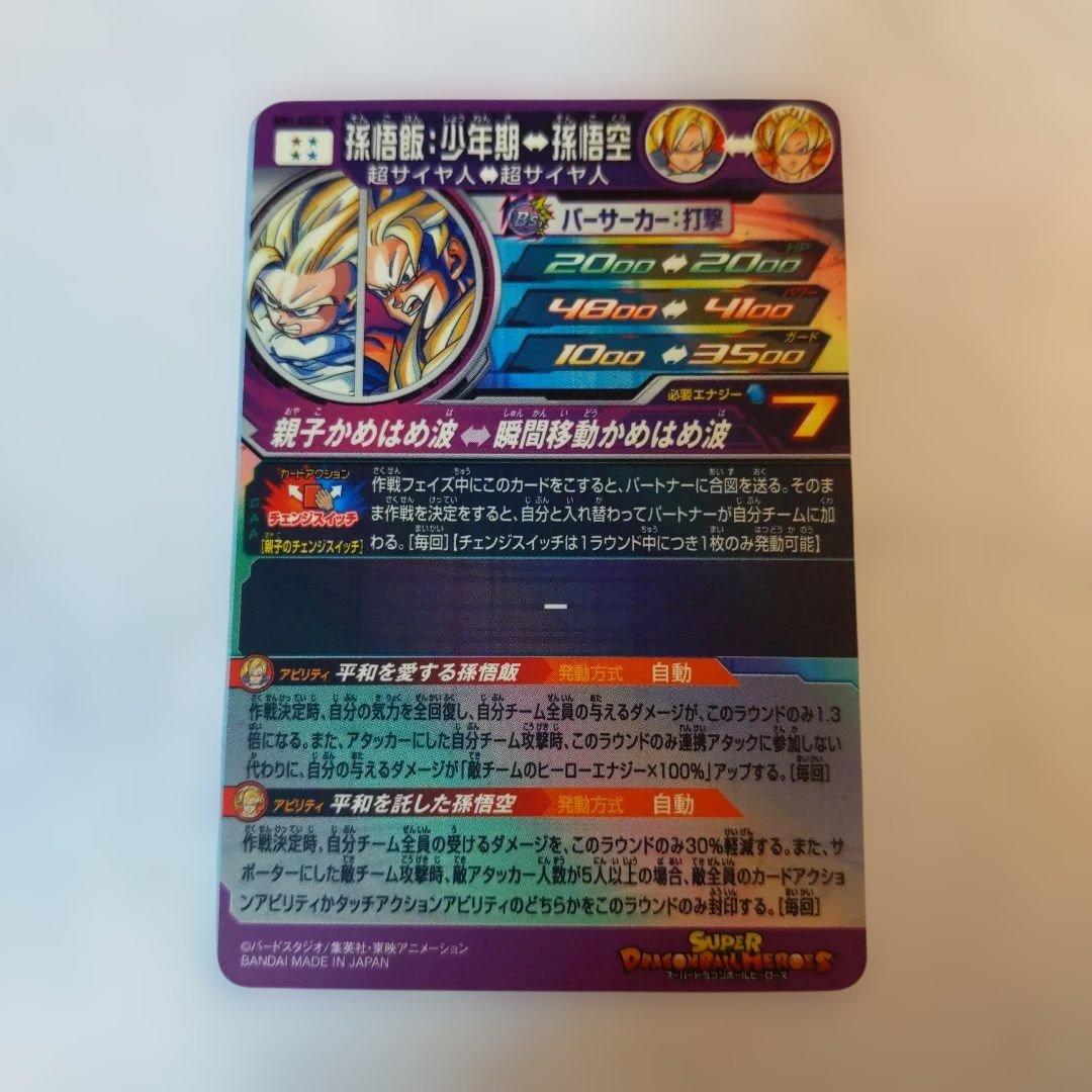 MM1-ASECSP 孫悟飯少年期 ドラゴンボールヒーローズ スーパーパラレル