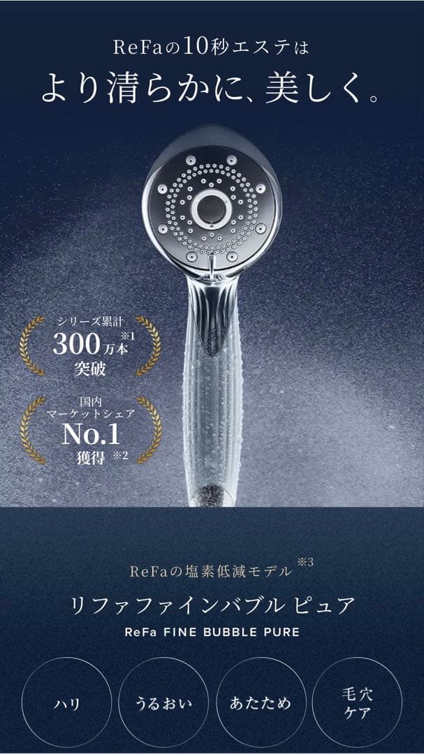 【未使用品】ReFa 多機能シャワーヘッド　リファファインバブルピュア