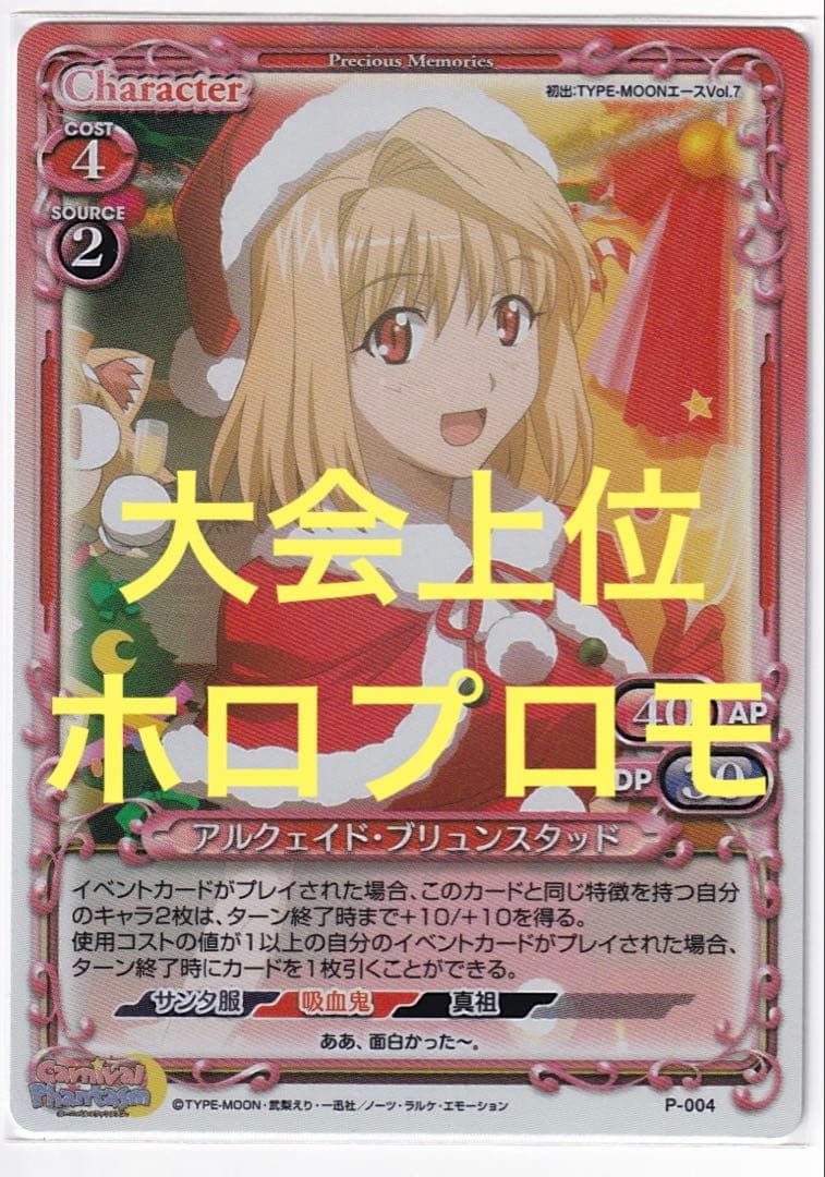 大会上位　プレシャスメモリーズ　アルクェイド　プロモ　ホロ　PR プレメモ　月姫