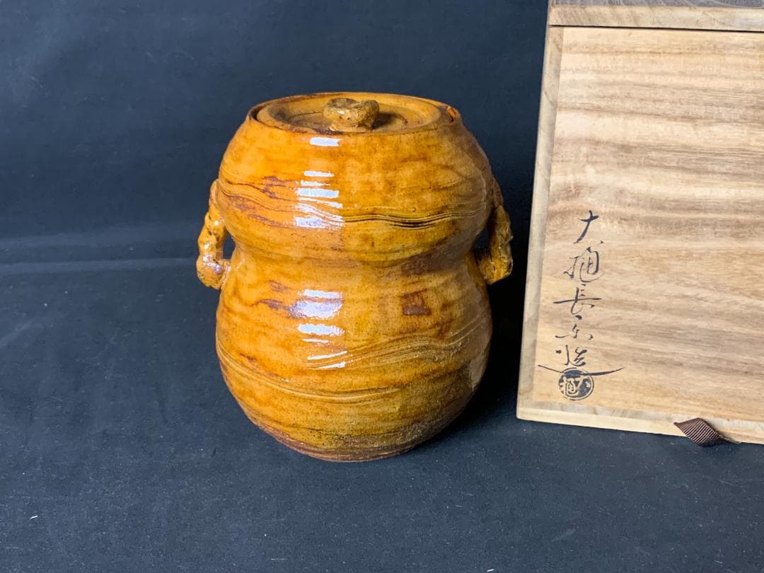 大樋長楽造 飴釉 耳付 瓢形 水指 茶道具 共箱 大樋焼 704