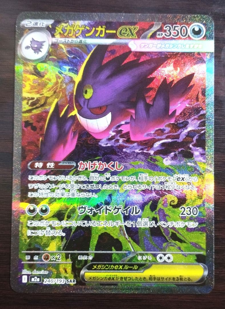 メガゲンガーex SAR【MEGAドリームex】