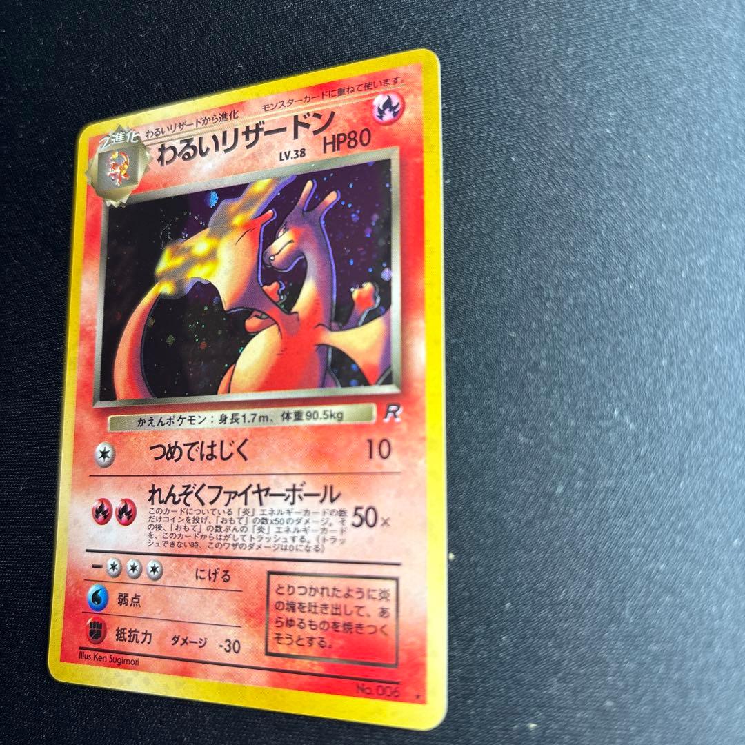 わるいリザードン ★ 第4弾拡張パック ロケット団