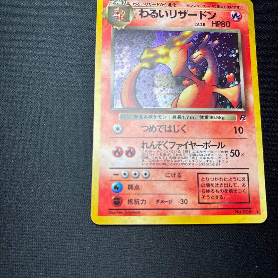 わるいリザードン ★ 第4弾拡張パック ロケット団