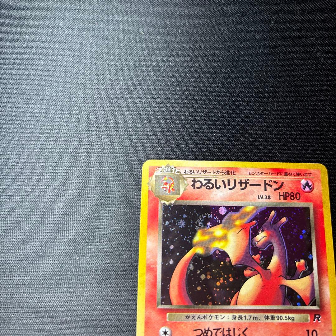 わるいリザードン ★ 第4弾拡張パック ロケット団