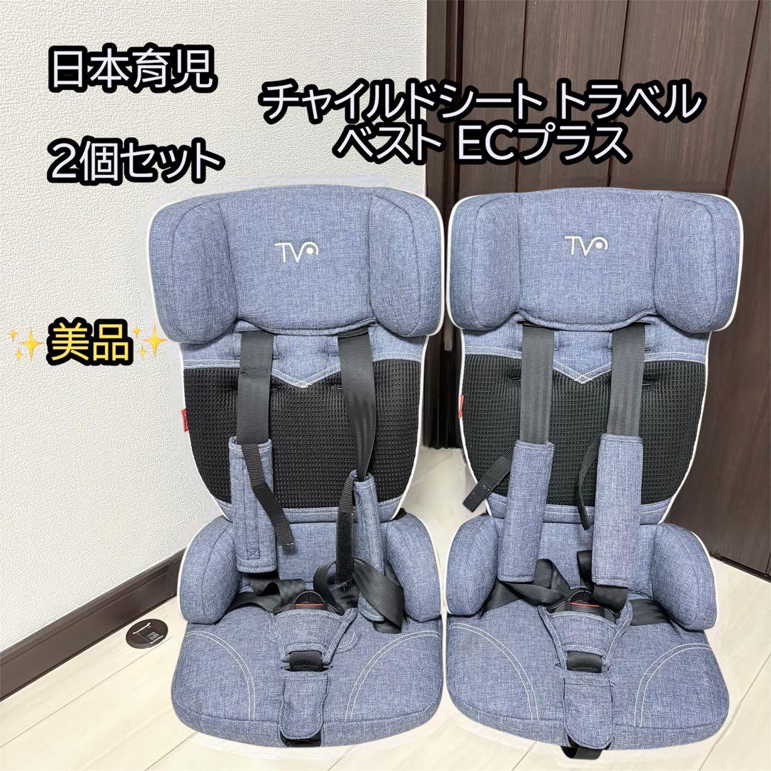 日本育児チャイルドシート トラベルベスト ECプラス　2個セット