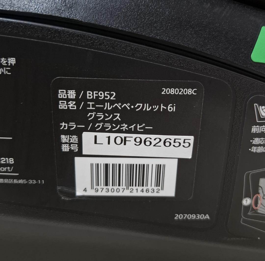 【超美品】エールべべ・クルット6i グランス ISOFIX 最上位モデル！