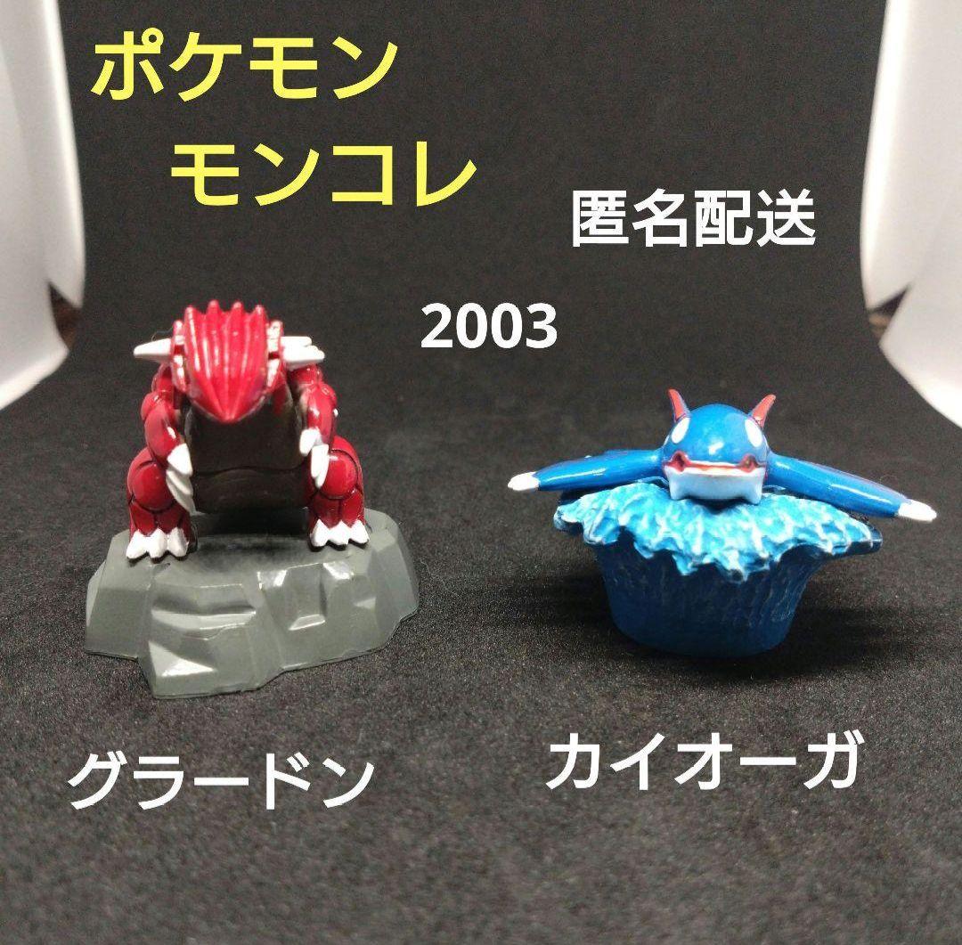 グラードン　カイオーガ　モンコレ　台座付き　初期　2003　ポケモン　匿名配送