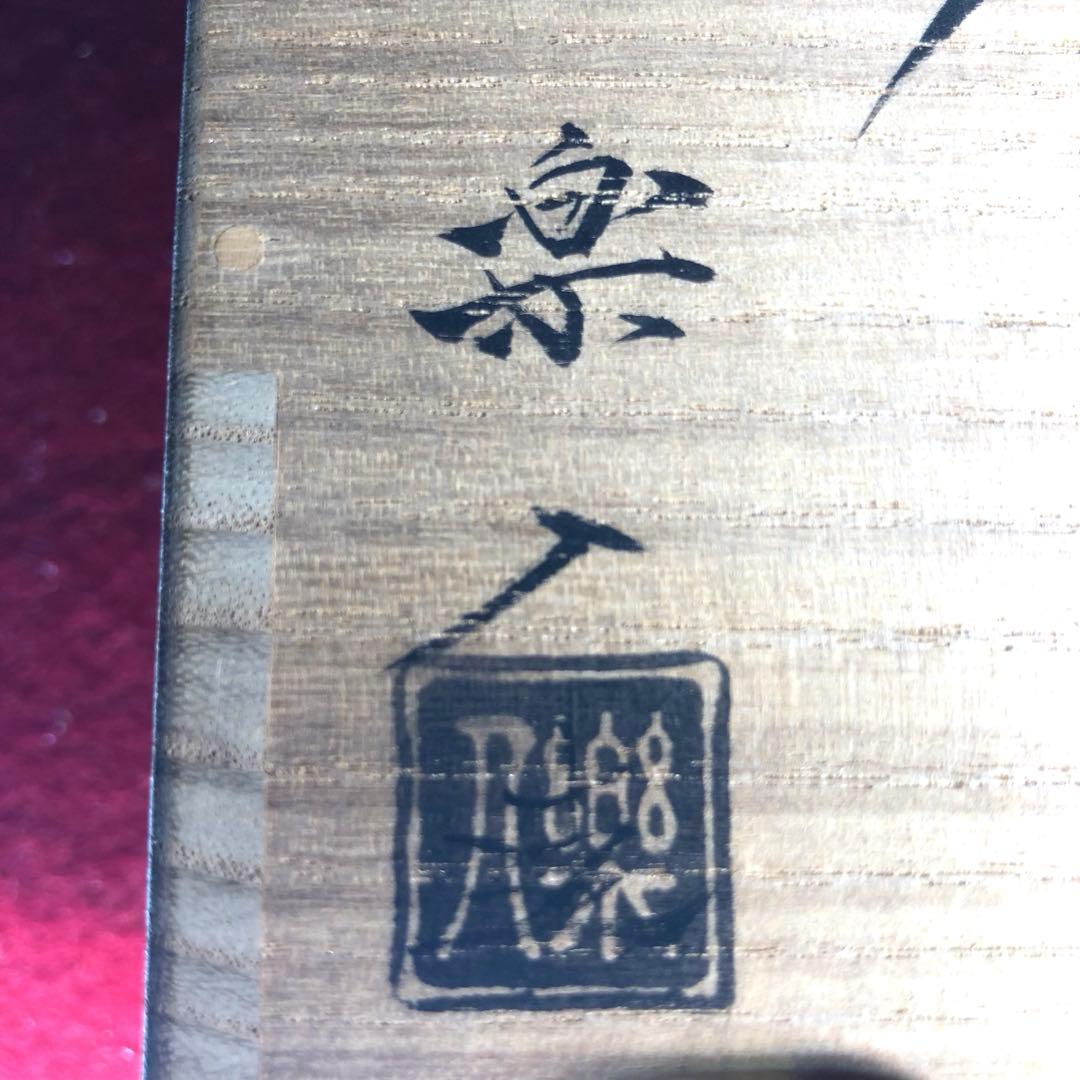 【茶道具】吉村楽入作　飴釉茶入