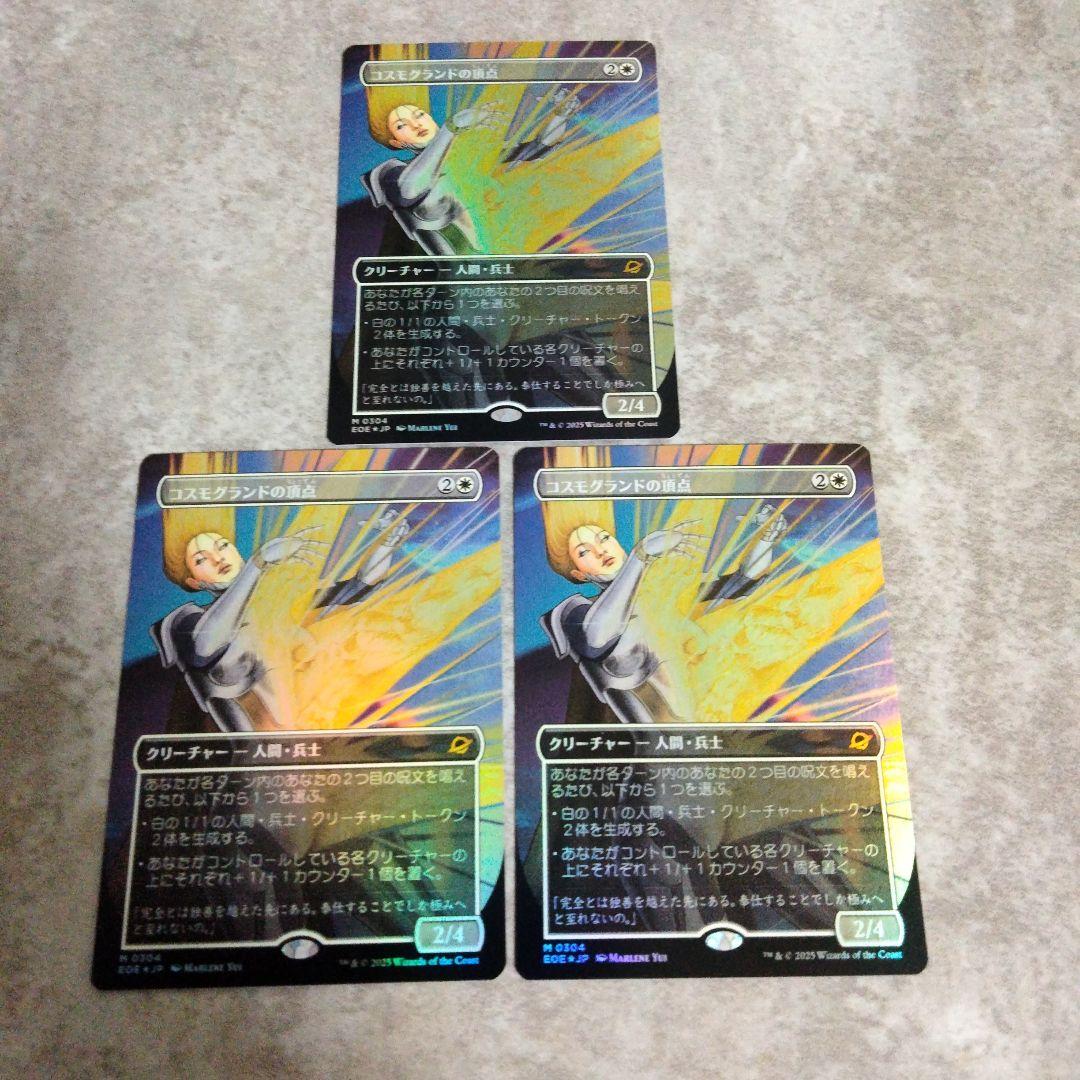 MTG　日本語版foil　コスモグランドの頂点　3枚セット