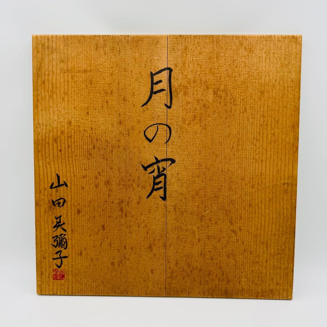 【硝子工芸　山田美彌子　月の宵　大皿　共箱】インテリア　グリーンガラス