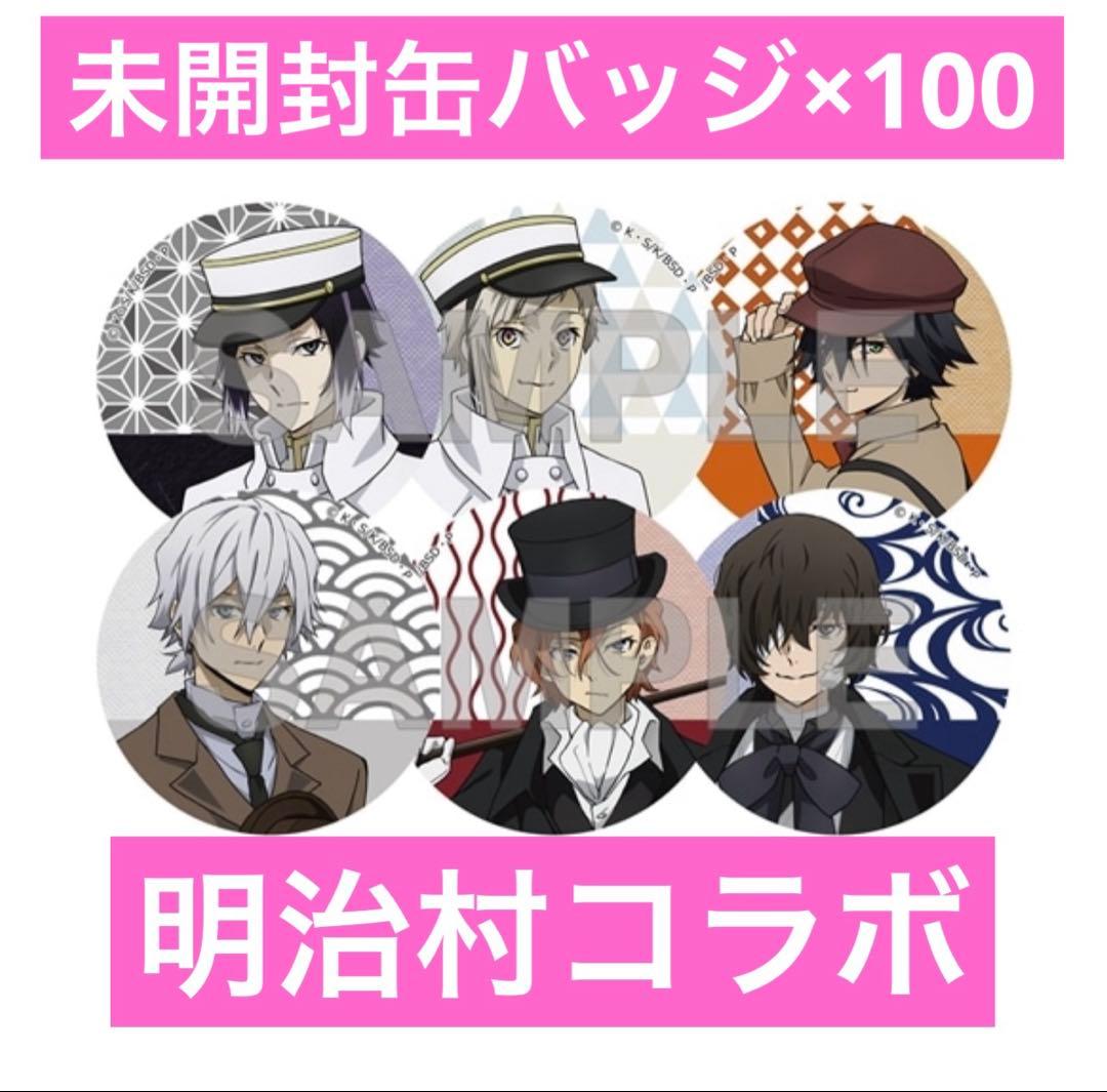 【新品ま未開封】文豪ストレイドッグス　明治村　コラボ　缶バッジ　100個