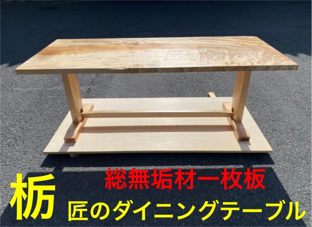 [即購入OK] 栃(とち)ダイニングテーブル　総無垢材極上杢　新品未使用