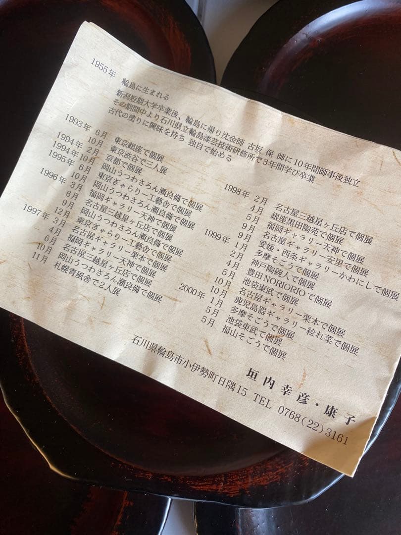 垣内幸彦　康子　銘々皿　漆器　木製皿　和風　伝統工芸　輪島塗　有名作家　中塗漆