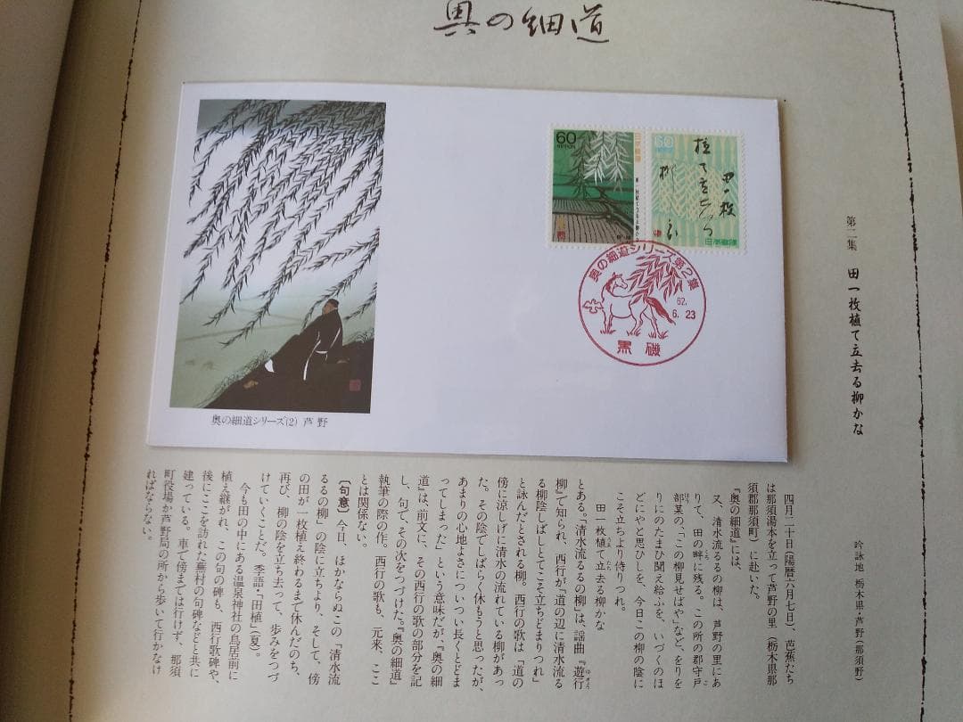 初日カバー マキシマムカード 奥の細道シリーズ切手限定コレクション 60通 新品