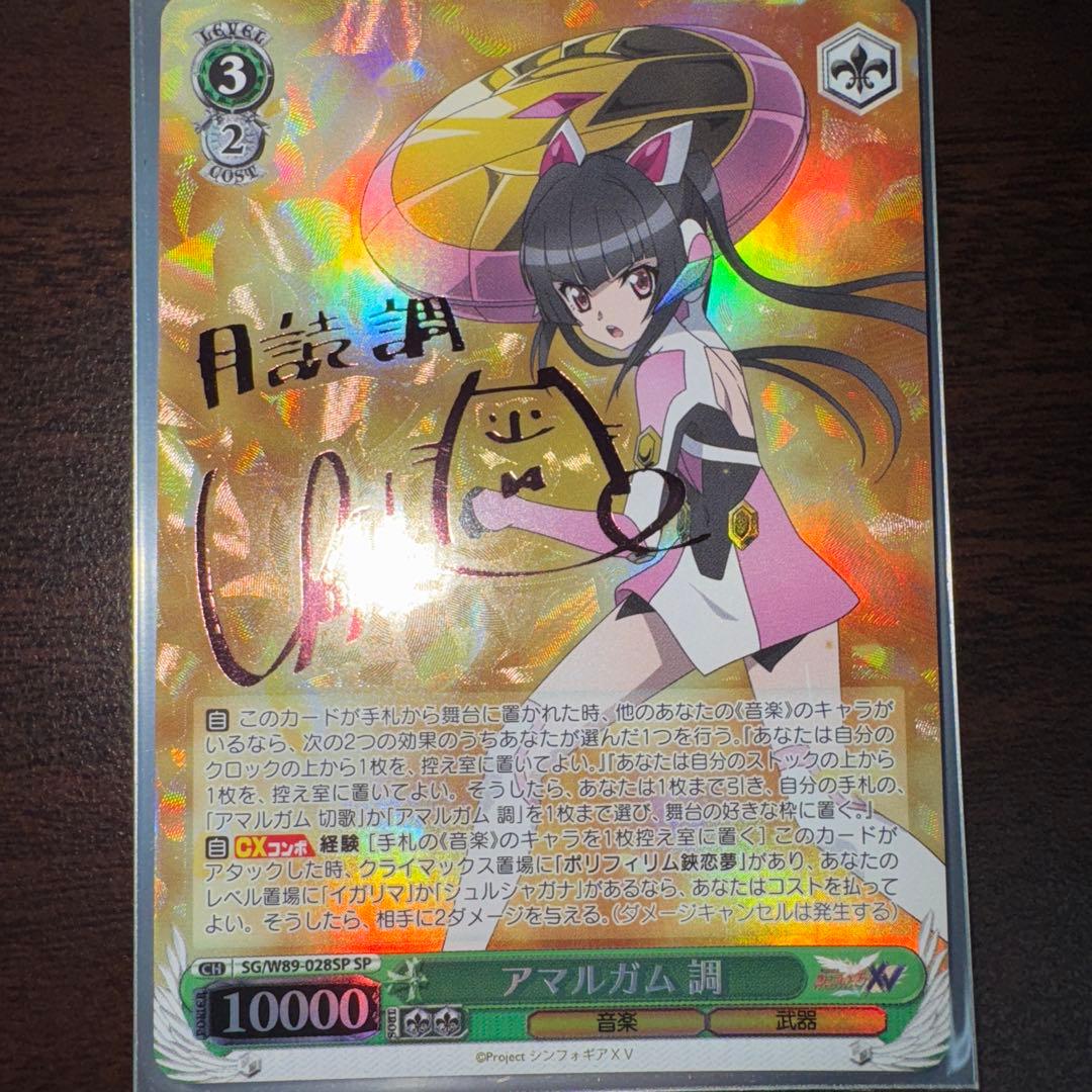 アマルガム　調　SP サイン　WS シンフォギア 切歌　シュルシャガナ