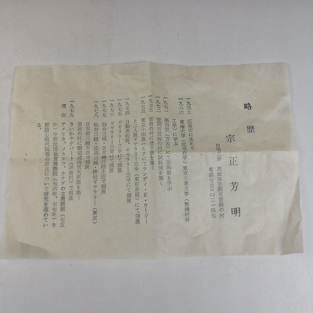 Ｗ１４７　茶碗　『安南　茶碗』『宗正芳明 造』　共箱　抹茶碗　茶道具