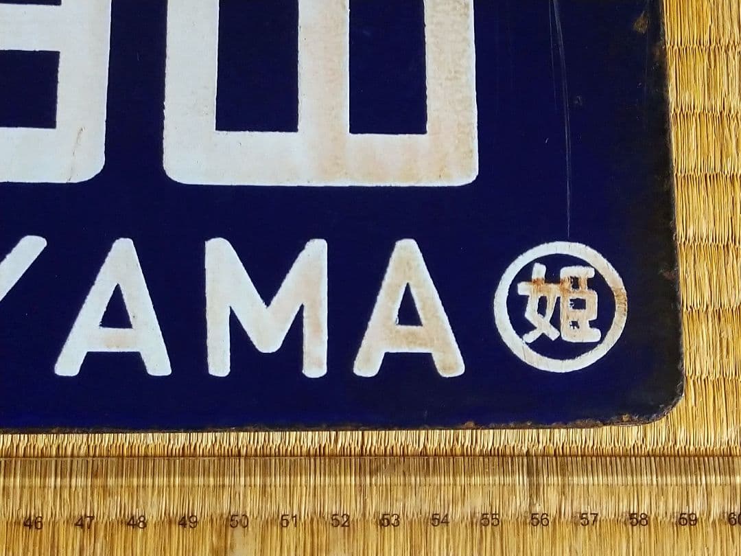 《姫路↔和田山 姫路↔寺前 ○姫 琺瑯吊りサボ 国鉄 レトロ ホーロー