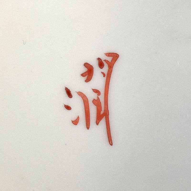 九谷焼　武腰潤作　色絵夏蟹更紗文　四方台皿　共布共箱　Y　R8415B