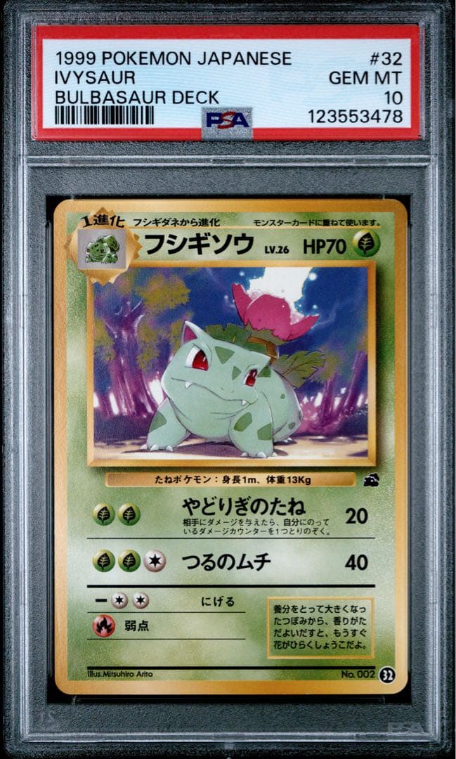 フシギソウ 旧裏　PSA10