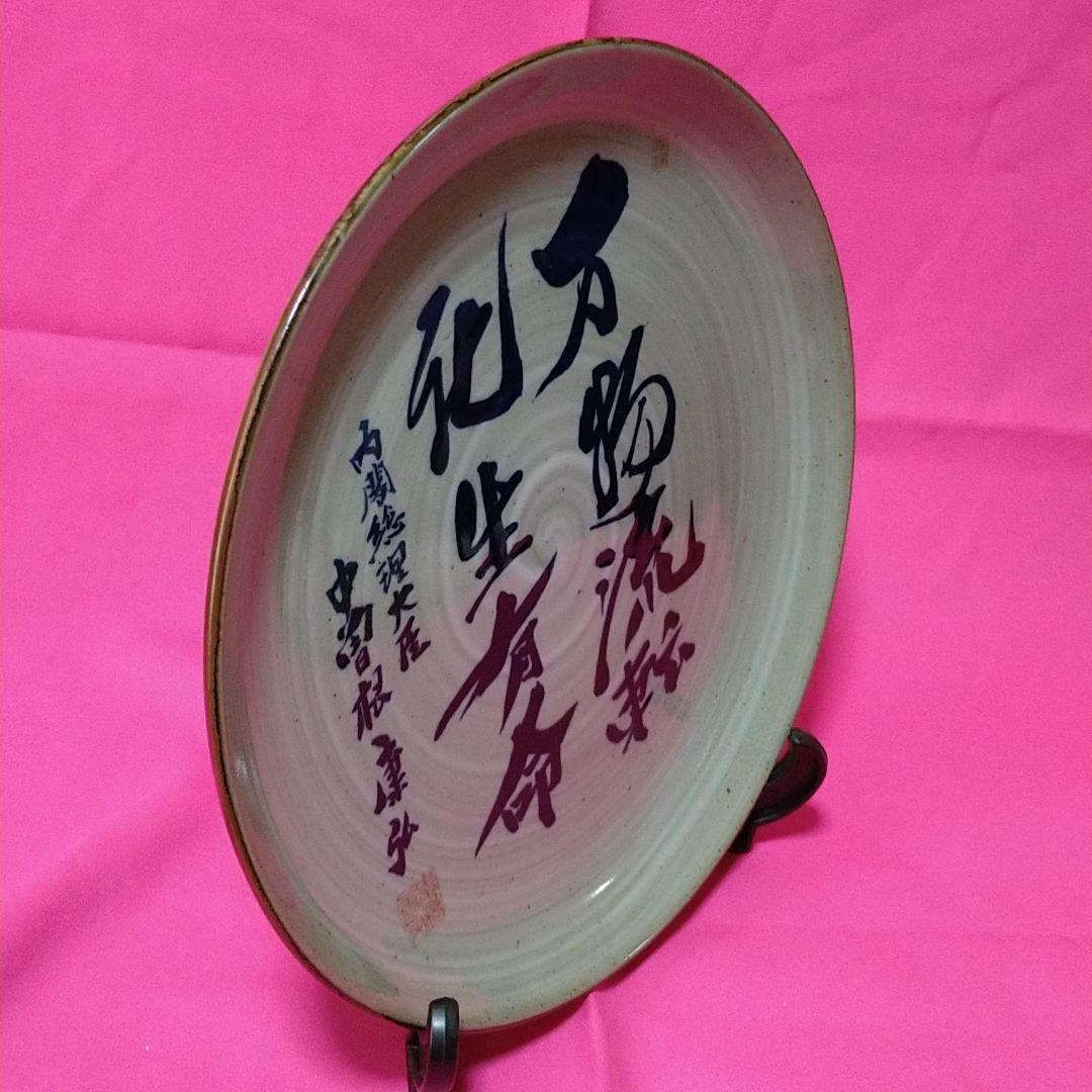 八風焼　中曽根康弘　万物流転死生有命　飾り皿